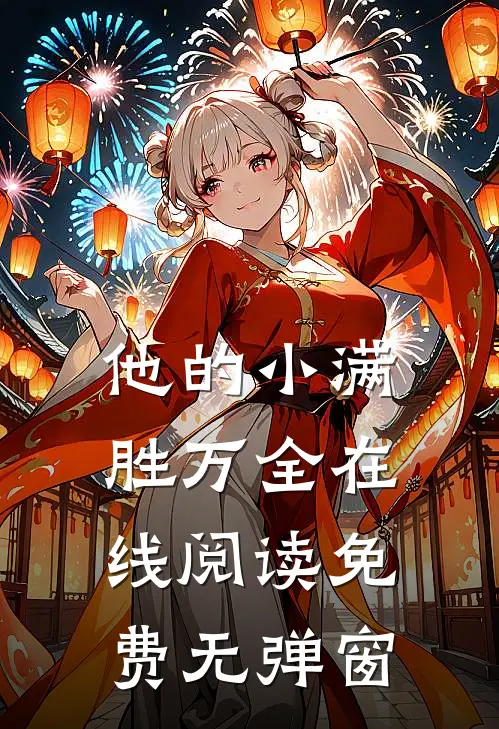 他的小满胜万全在线阅读免费无弹窗