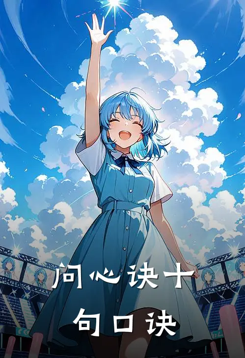 问心诀十句口诀