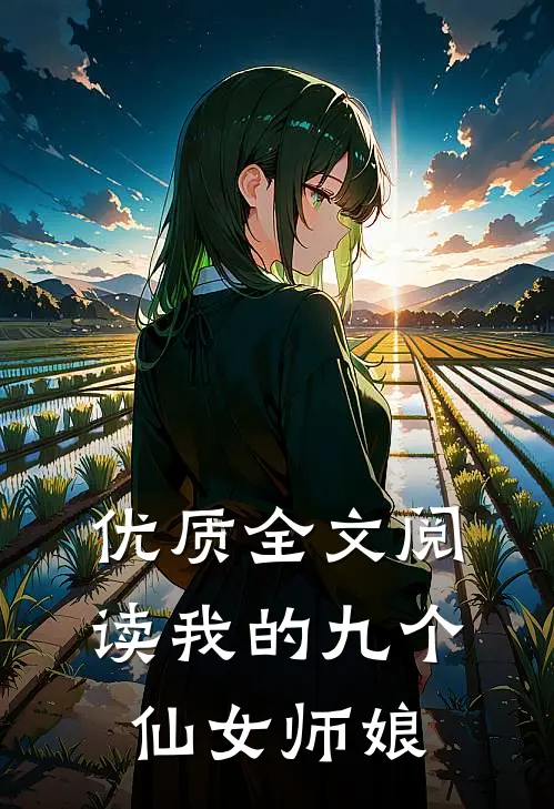 优质全文阅读我的九个仙女师娘