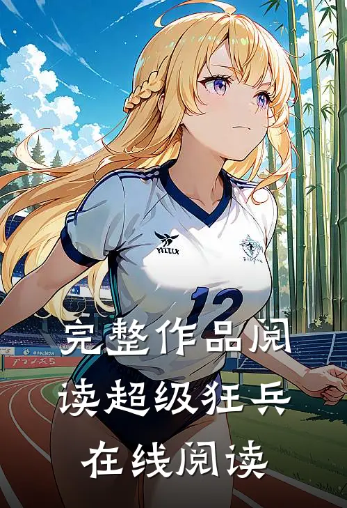 完整作品阅读超级狂兵在线阅读