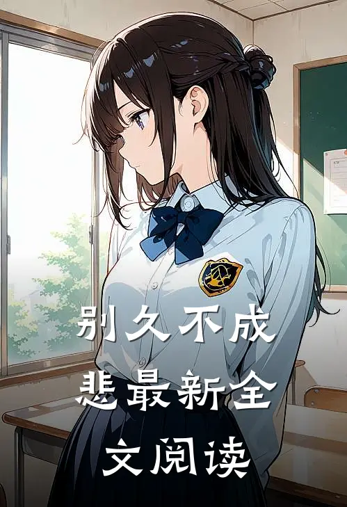 别久不成悲最新全文阅读