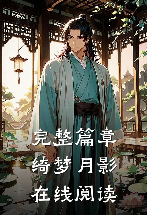 完整篇章绮梦月影在线阅读