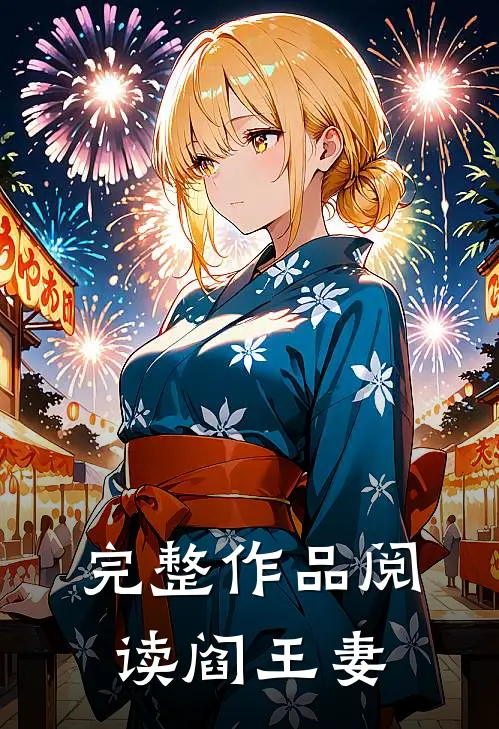 完整作品阅读阎王妻