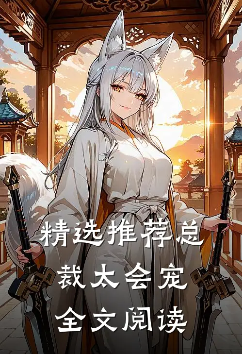 精选推荐总裁太会宠全文阅读