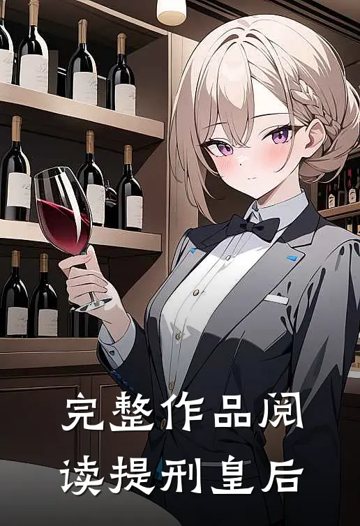 完整作品阅读提刑皇后