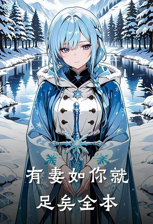有妻如你就足矣全本