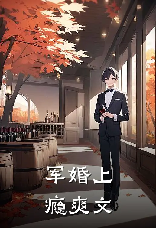 军婚上瘾爽文