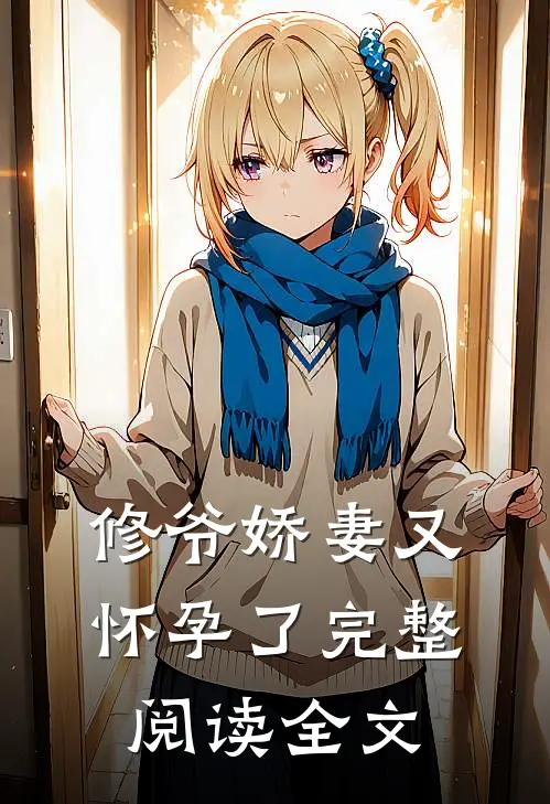修爷娇妻又怀孕了完整阅读全文