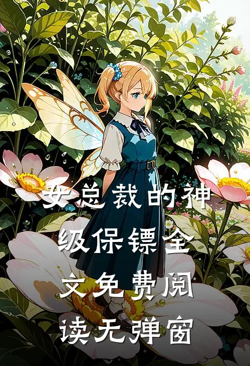 女总裁的神级保镖全文免费阅读无弹窗
