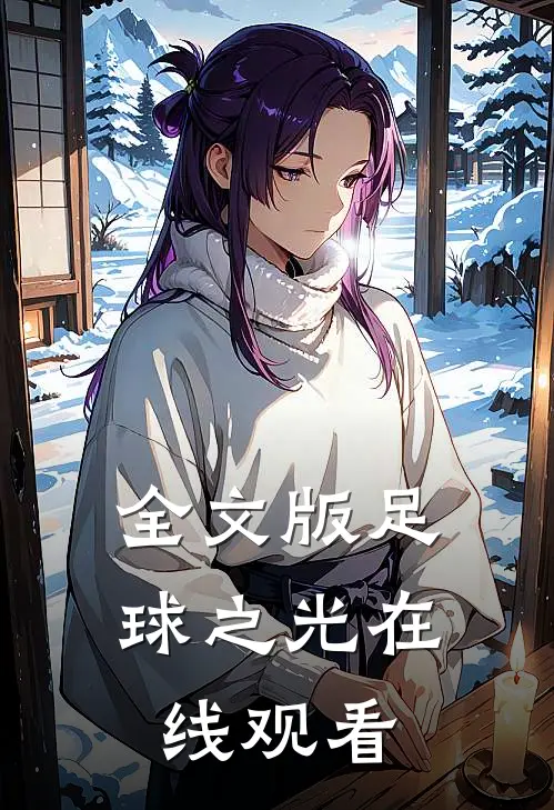 全文版足球之光在线观看