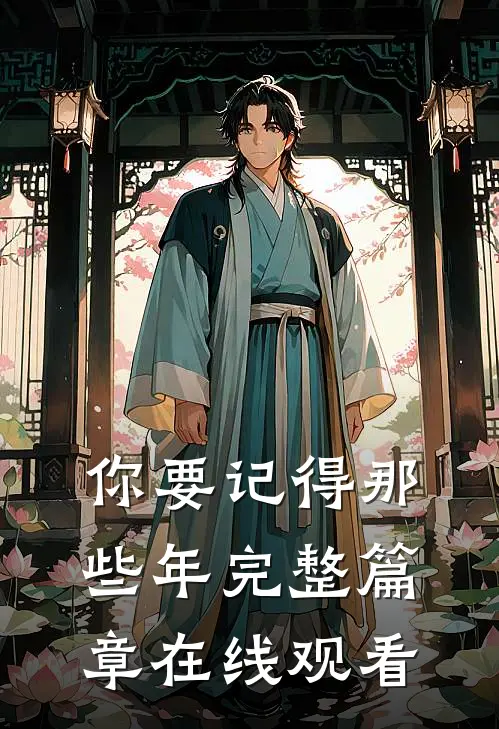 你要记得那些年完整篇章在线观看