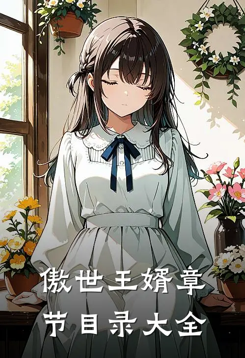 傲世王婿章节目录大全