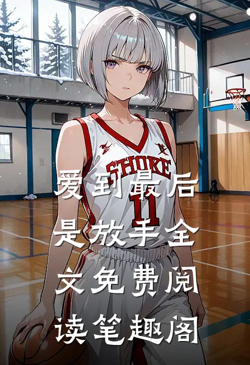 爱到最后是放手全文免费阅读笔趣阁