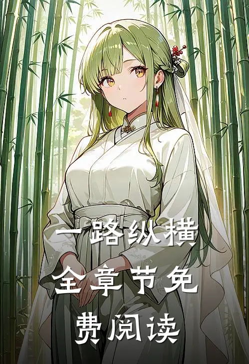 一路纵横全章节免费阅读