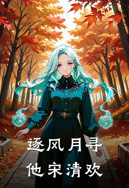 逐风月寻他宋清欢
