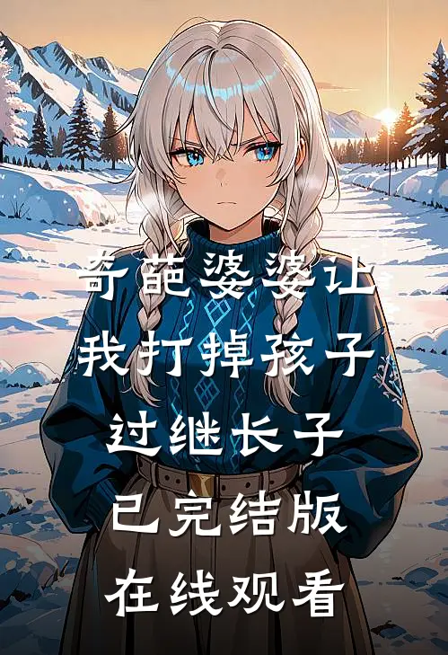 奇葩婆婆让我打掉孩子过继长子已完结版在线观看
