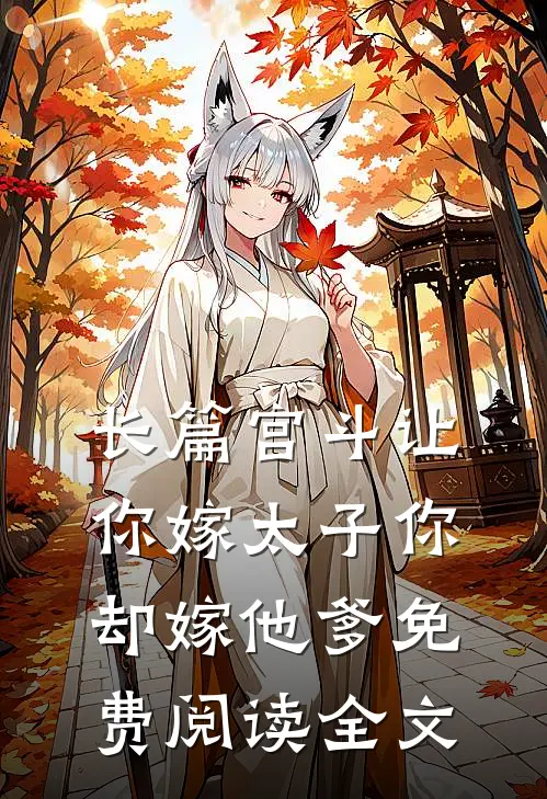 长篇宫斗让你嫁太子你却嫁他爹免费阅读全文