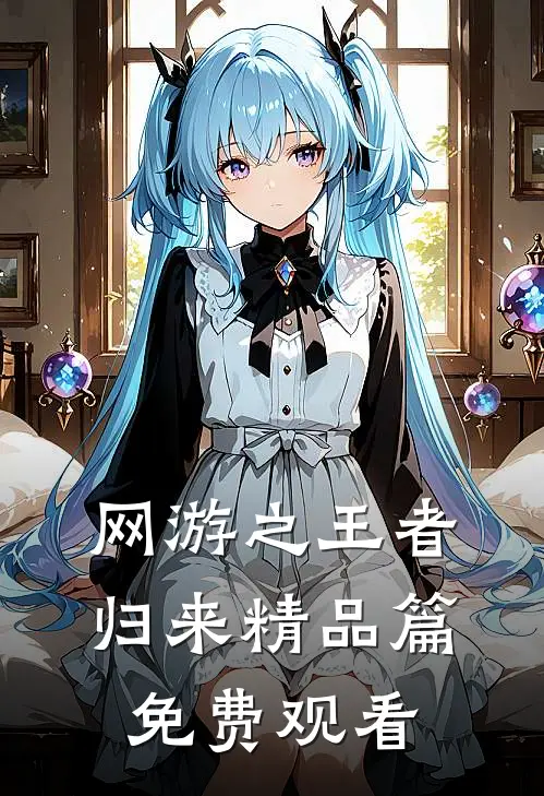 网游之王者归来精品篇免费观看