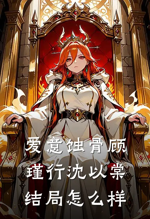 爱意蚀骨顾瑾行沈以棠结局怎么样