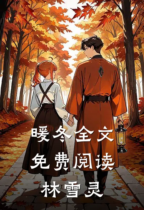 暖冬全文免费阅读_林雪灵
