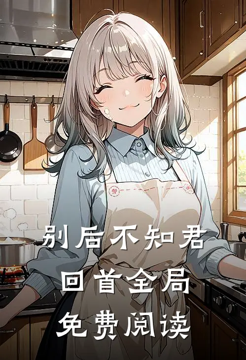 别后不知君回首全局免费阅读