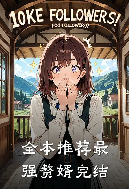 全本推荐最强赘婿完结
