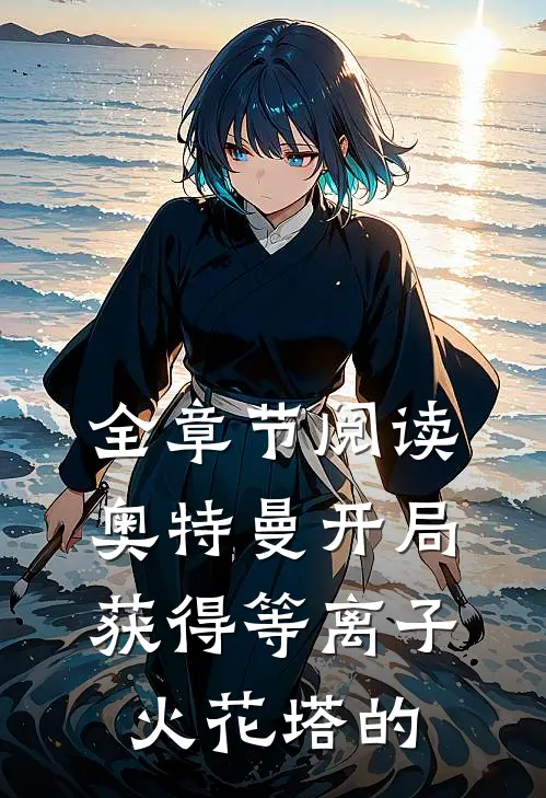 全章节阅读奥特曼开局获得等离子火花塔的