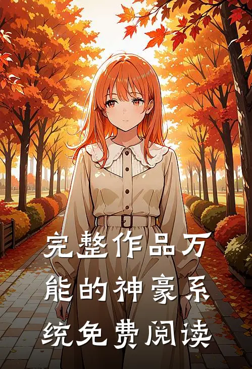 完整作品万能的神豪系统免费阅读