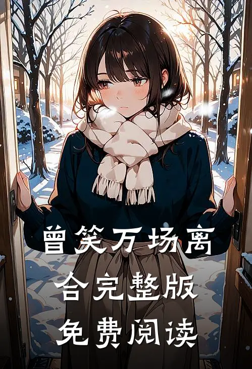 曾笑万场离合完整版免费阅读