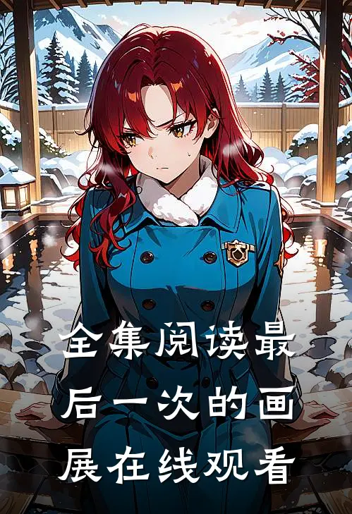 全集阅读最后一次的画展在线观看