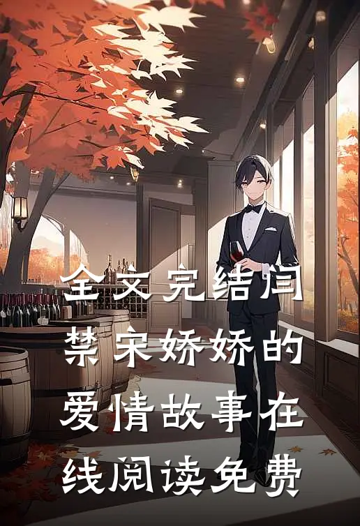 全文完结闫禁宋娇娇的爱情故事在线阅读免费