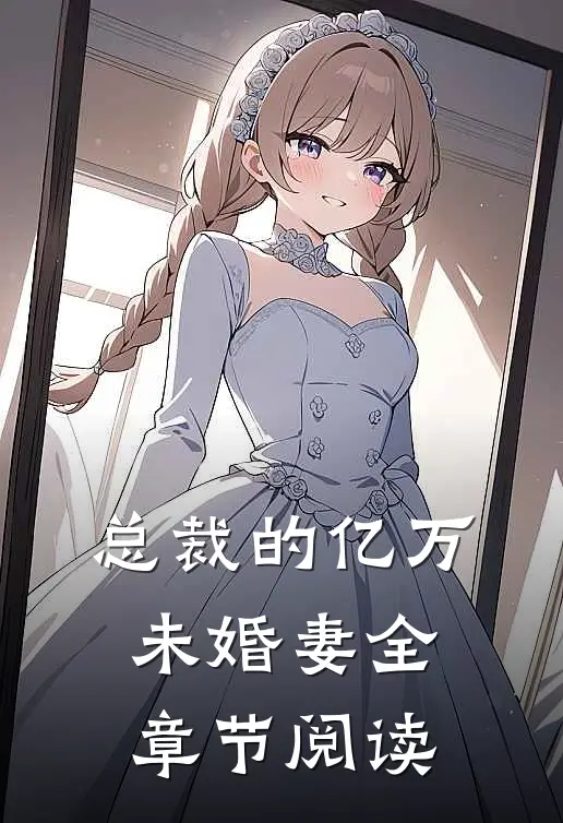 总裁的亿万未婚妻全章节阅读