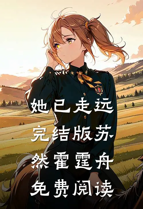 她已走远完结版苏然霍霆舟免费阅读