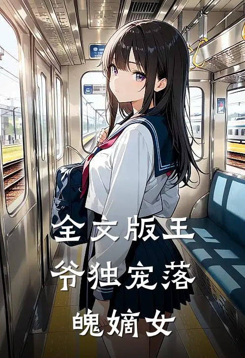 全文版王爷独宠落魄嫡女