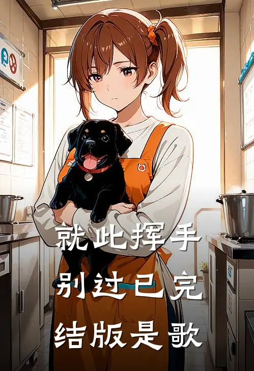 就此挥手别过已完结版是歌