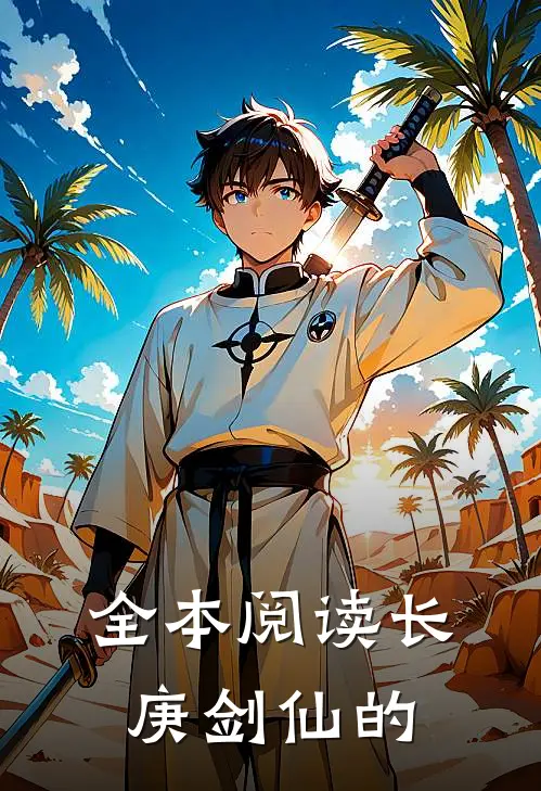 全本阅读长庚剑仙的
