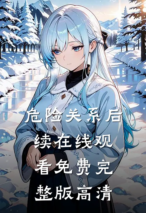 危险关系后续在线观看免费完整版高清