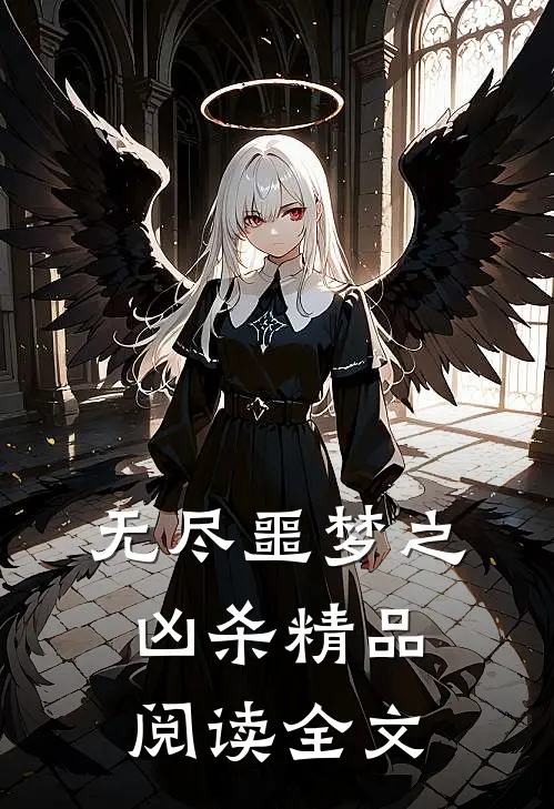 无尽噩梦之凶杀精品阅读全文