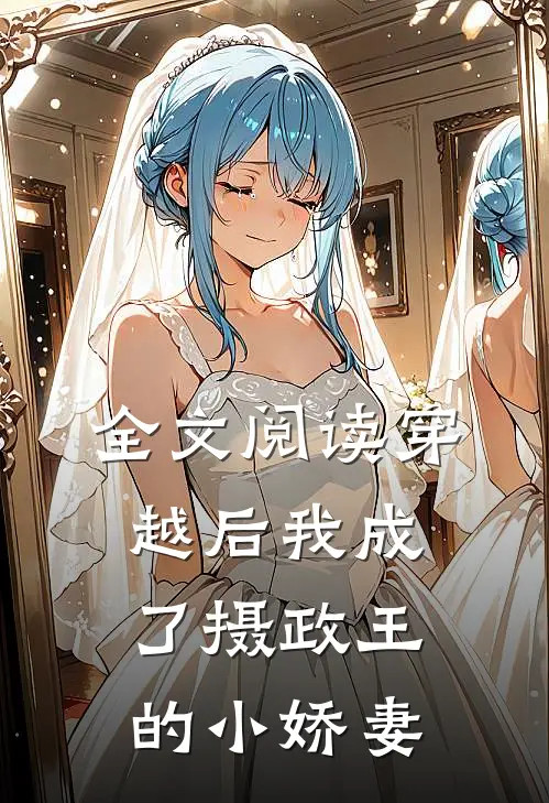 全文阅读穿越后我成了摄政王的小娇妻