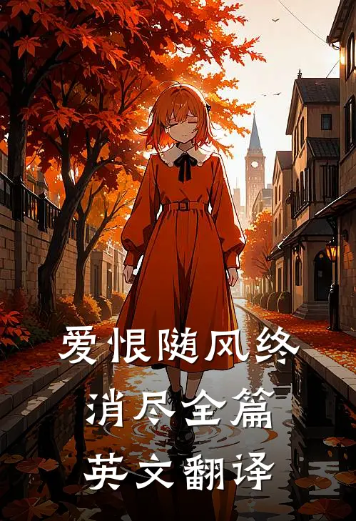爱恨随风终消尽全篇英文翻译