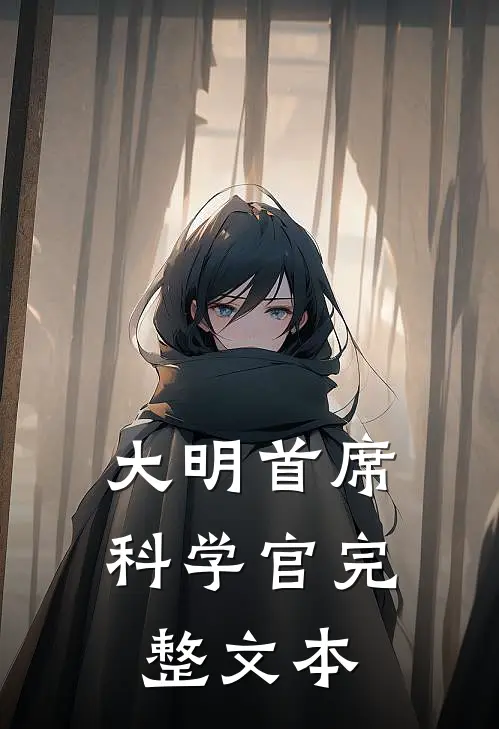 大明首席科学官完整文本