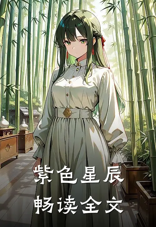 紫色星辰畅读全文