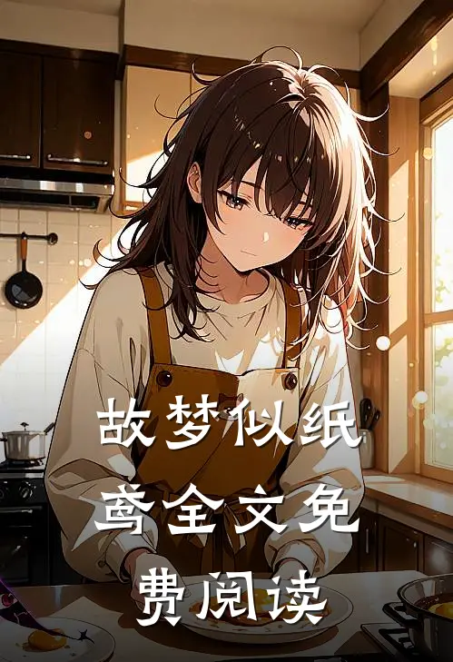 故梦似纸鸢全文免费阅读