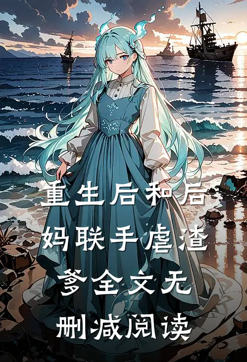 重生后和后妈联手虐渣爹全文无删减阅读