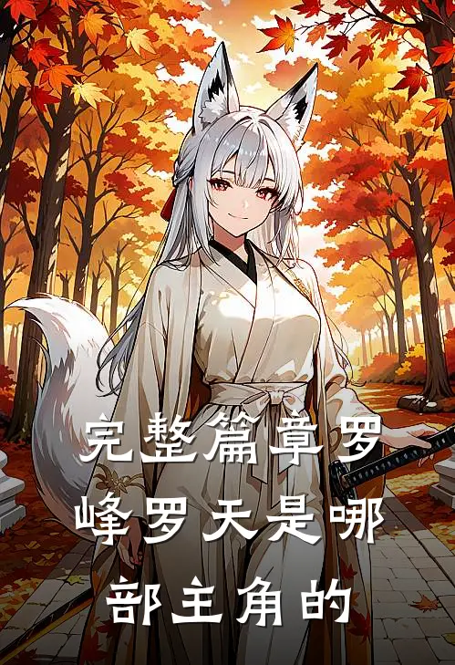 完整篇章罗峰罗天是哪部主角的