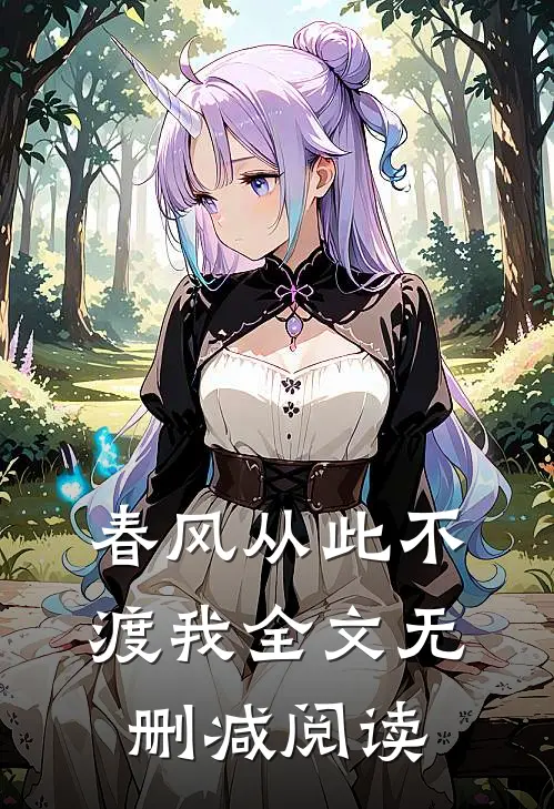 春风从此不渡我全文无删减阅读