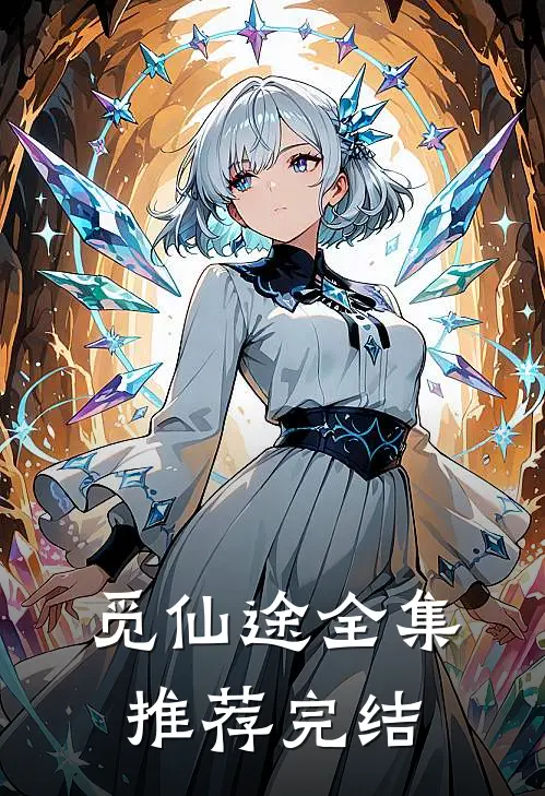 觅仙途全集推荐完结