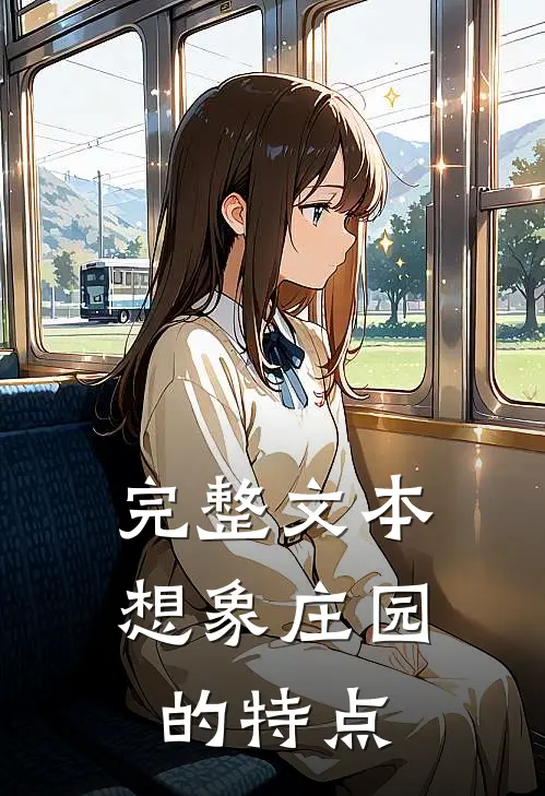 完整文本想象庄园的特点