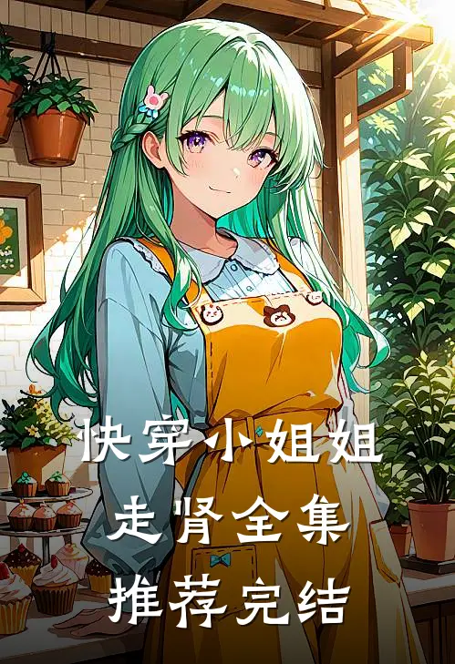 快穿小姐姐走肾全集推荐完结