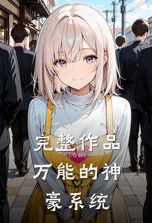 完整作品万能的神豪系统
